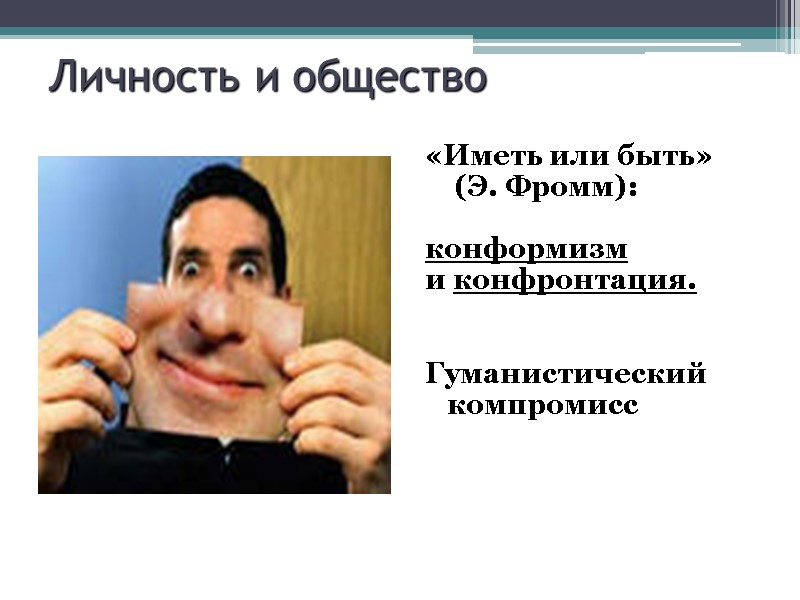 Личность и общество «Иметь или быть»   (Э. Фромм):   конформизм 